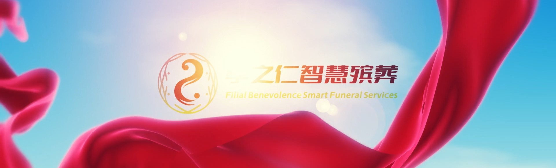 苗栗后龙孝之仁智慧殡葬陵墓园服务系统平台